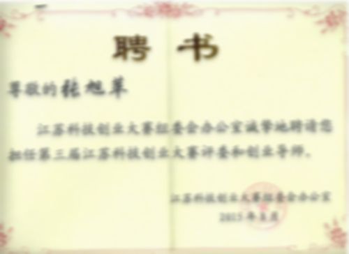 第三屆江蘇科技創業大賽評委和創業導師聘書