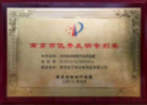 南京市優秀發明專利獎